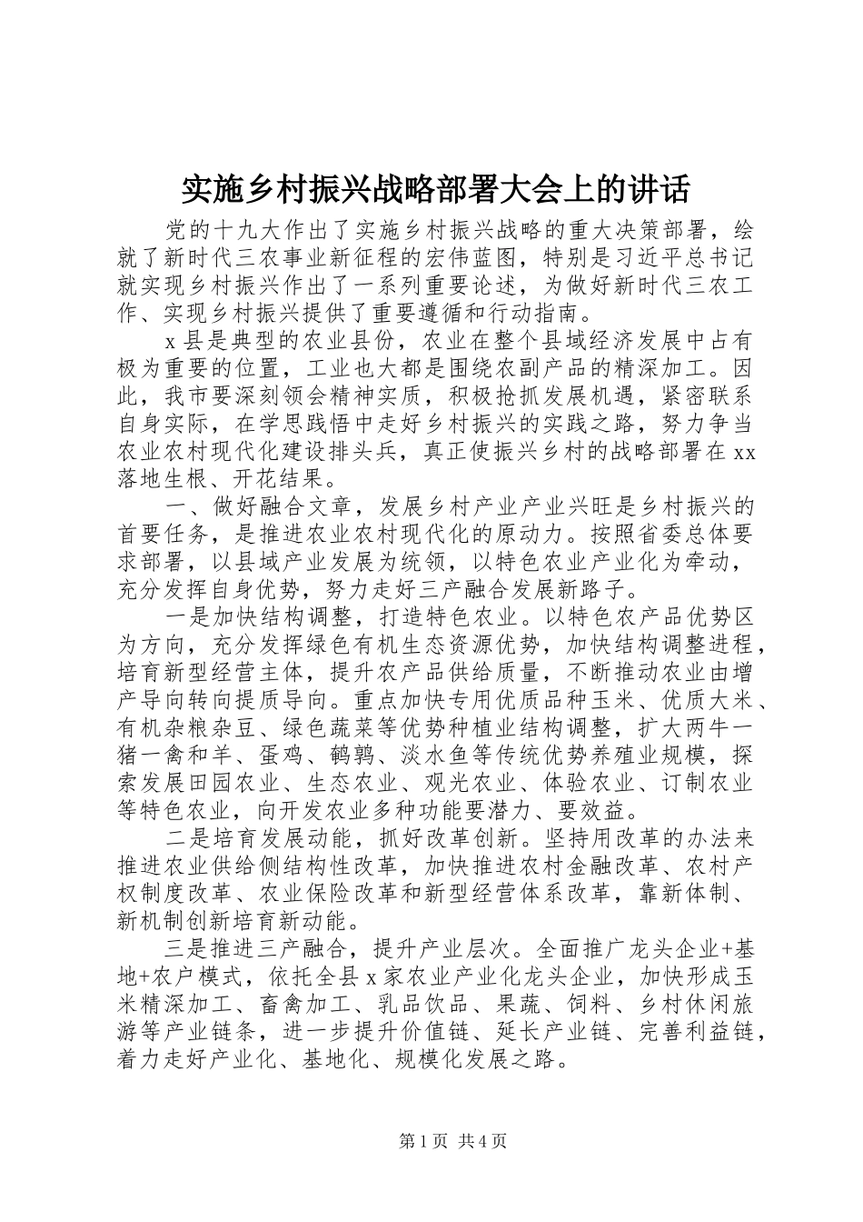 2024年实施乡村振兴战略部署大会上的致辞_第1页