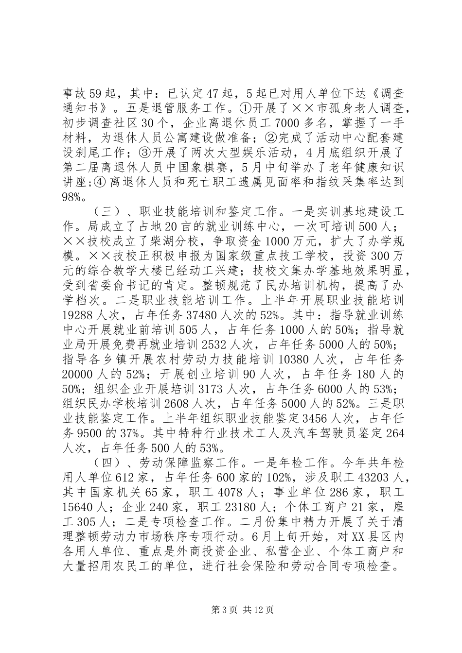 2024年市劳动和社会保障局上半年工作总结_第3页