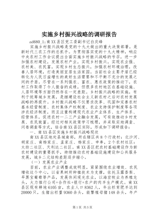 2024年实施乡村振兴战略的调研报告