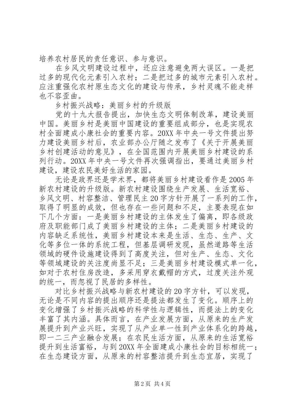 2024年实施乡村振兴战略的几点思考，政研文章理论征文_第2页