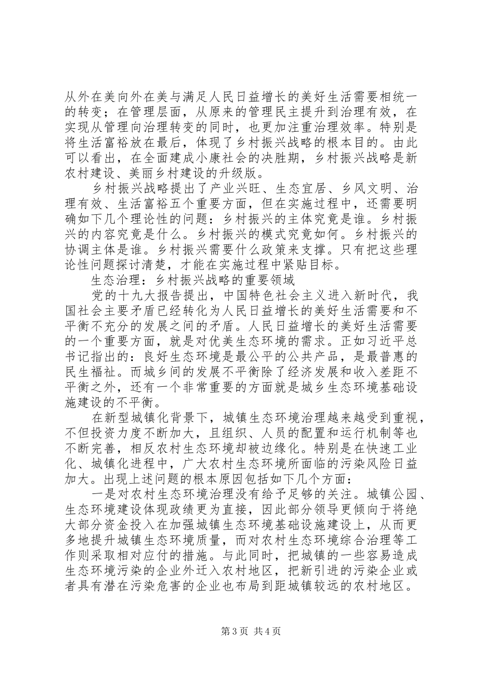 2024年实施乡村振兴战略的几点思考，政研文章理论征文_第3页