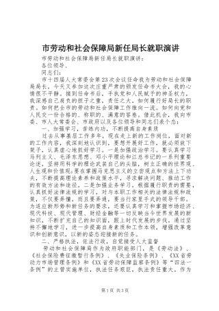 2024年市劳动和社会保障局新任局长就职演讲