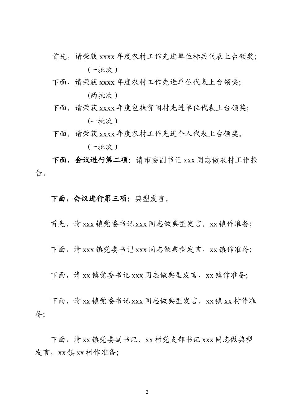 农村工作会议暨收心会主持词_第2页