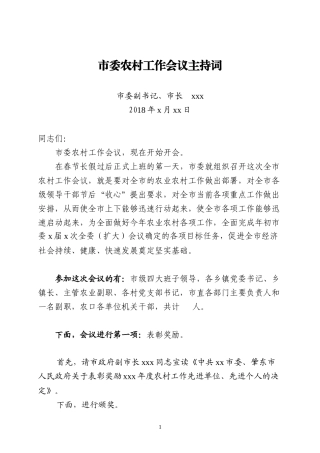 农村工作会议暨收心会主持词