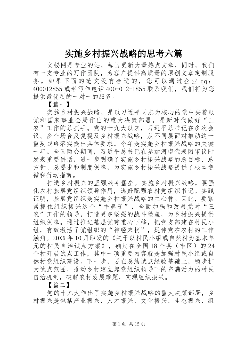 2024年实施乡村振兴战略的思考六篇_第1页