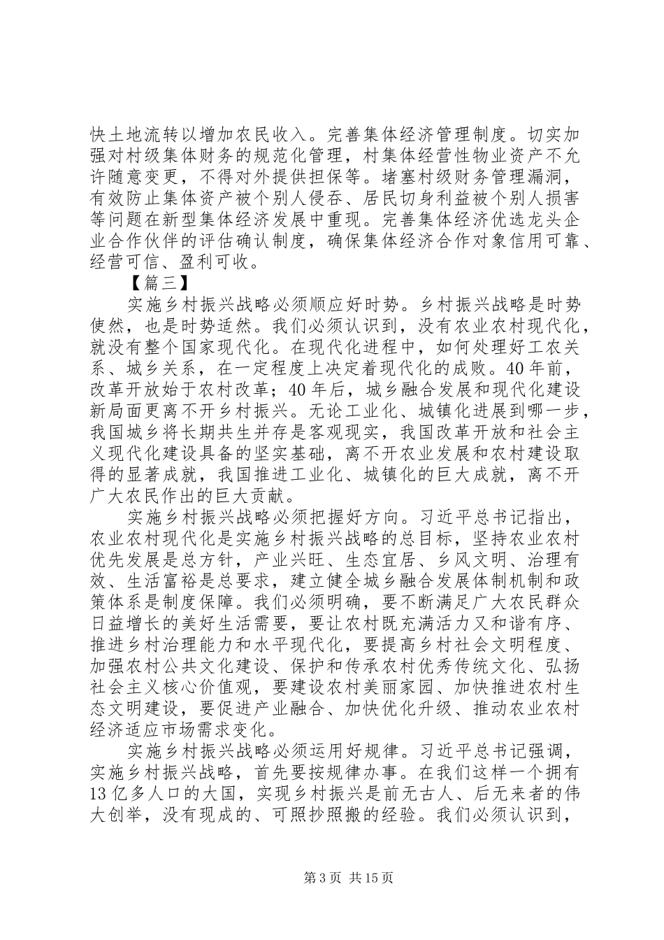 2024年实施乡村振兴战略的思考六篇_第3页