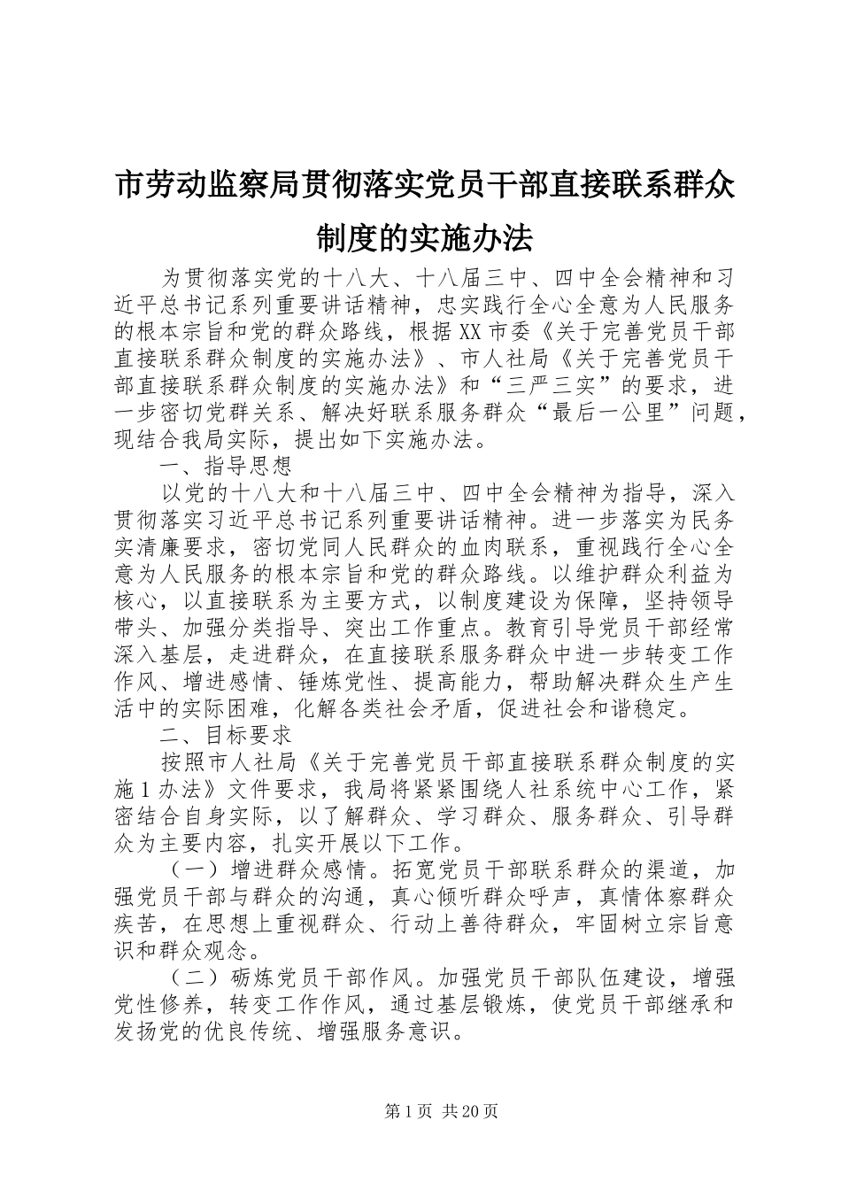 2024年市劳动监察局贯彻落实党员干部直接联系群众制度的实施办法_第1页