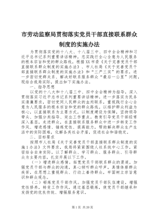 2024年市劳动监察局贯彻落实党员干部直接联系群众制度的实施办法