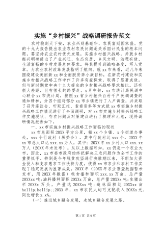 2024年实施乡村振兴战略调研报告范文