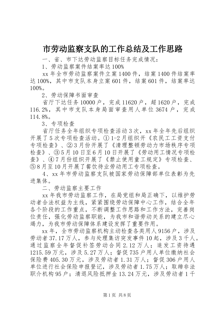 2024年市劳动监察支队的工作总结及工作思路_第1页