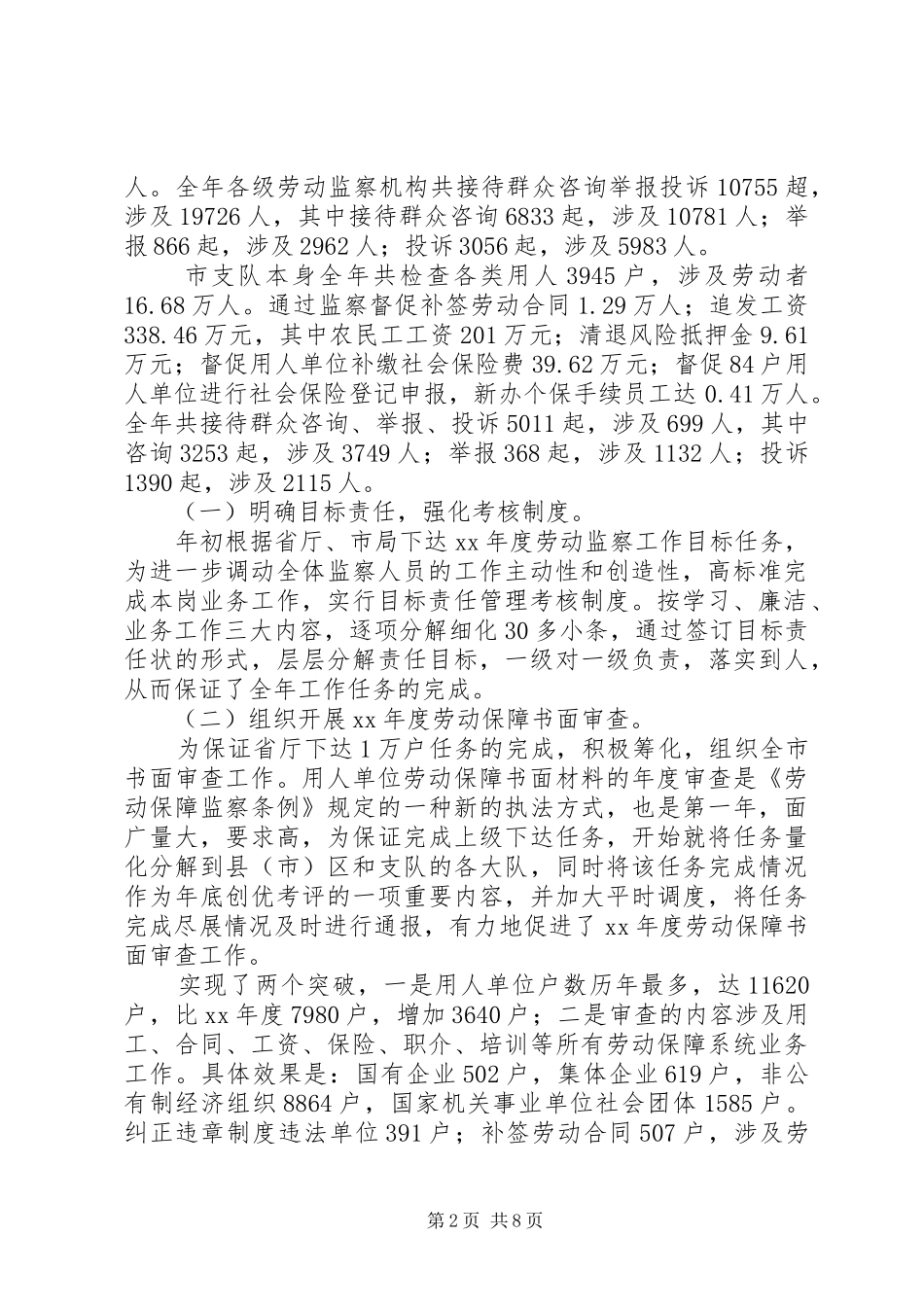 2024年市劳动监察支队的工作总结及工作思路_第2页