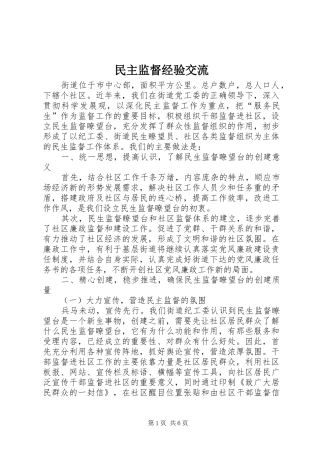 2024年民主监督经验交流