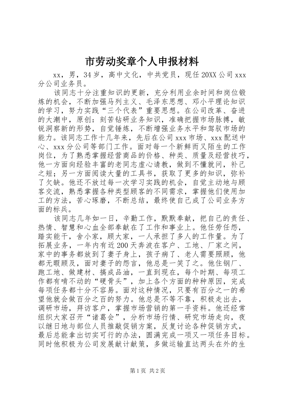 2024年市劳动奖章个人申报材料_第1页