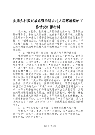 2024年实施乡村振兴战略暨推进农村人居环境整治工作情况汇报材料