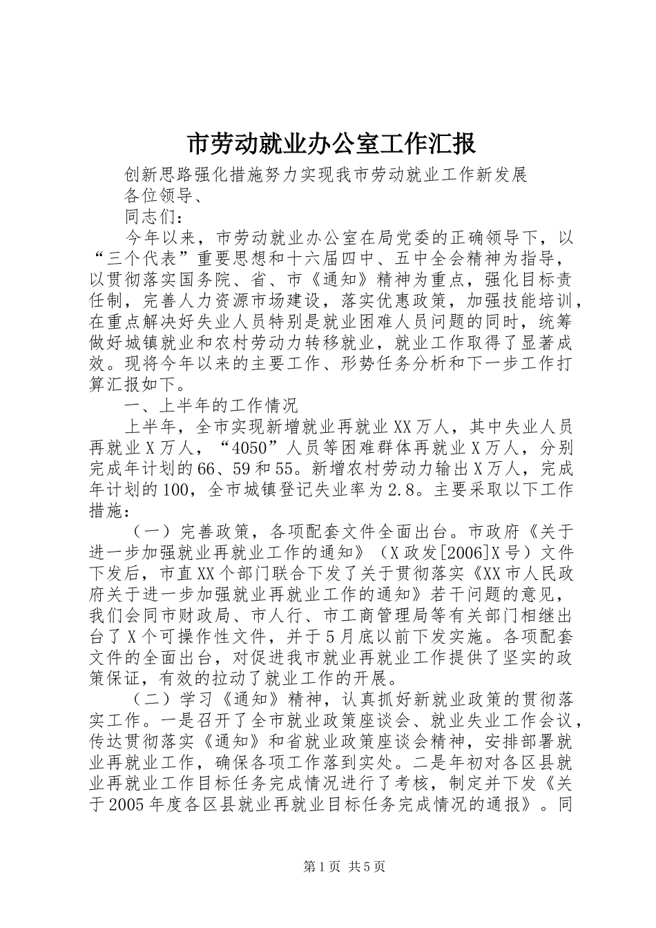 2024年市劳动就业办公室工作汇报_第1页