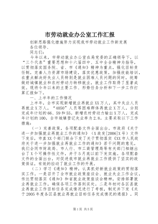 2024年市劳动就业办公室工作汇报
