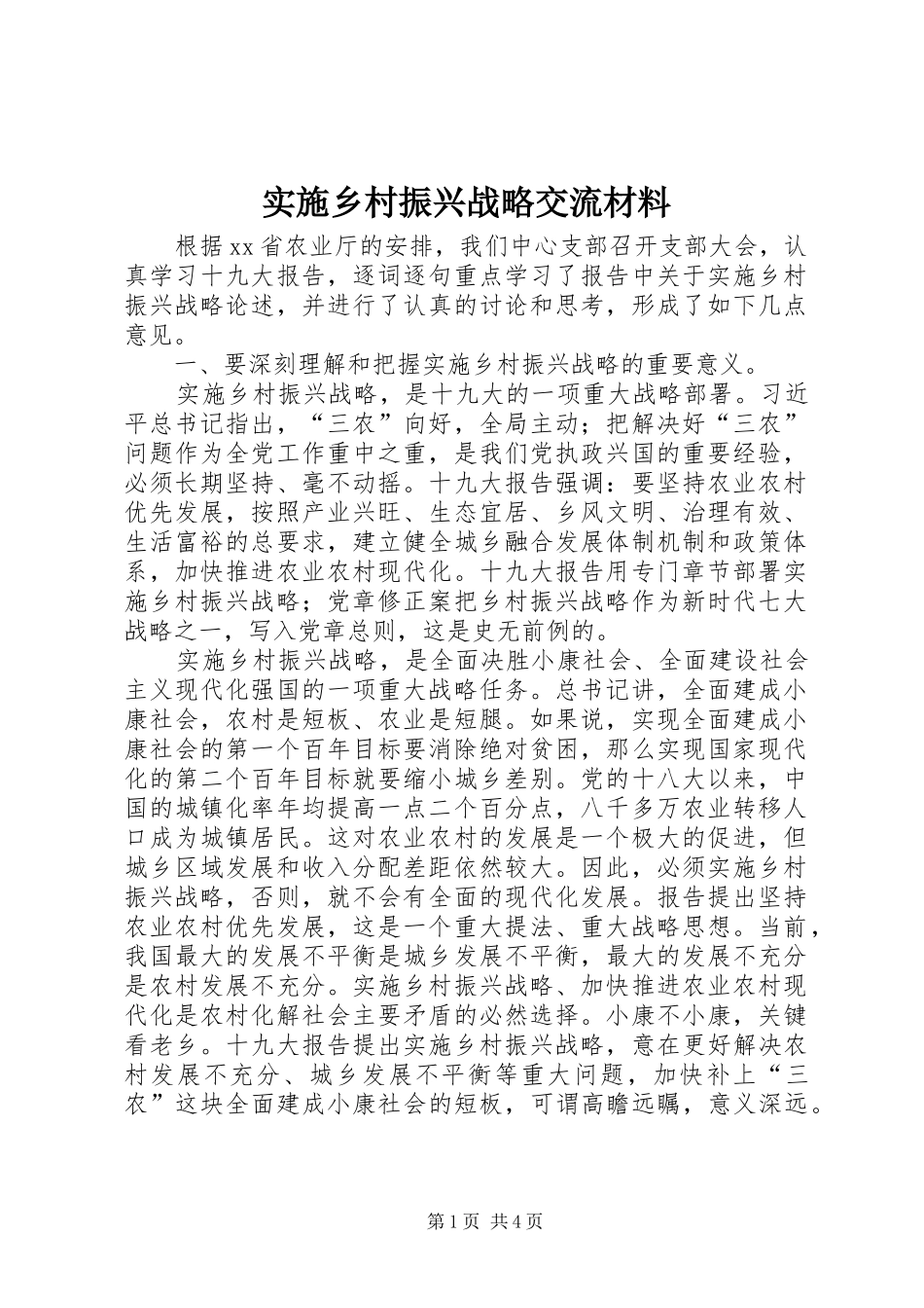 2024年实施乡村振兴战略交流材料_第1页