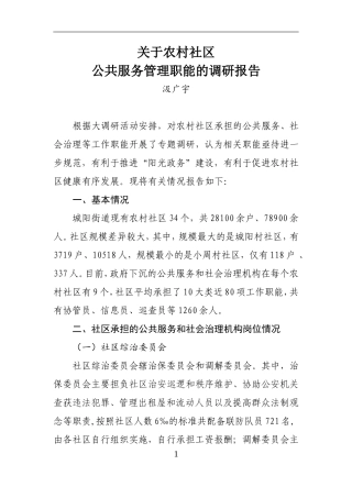 农村社区公共服务管理职能调研报告（20180315汲广宇）