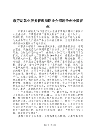 2024年市劳动就业服务管理局职业介绍所争创全国青年