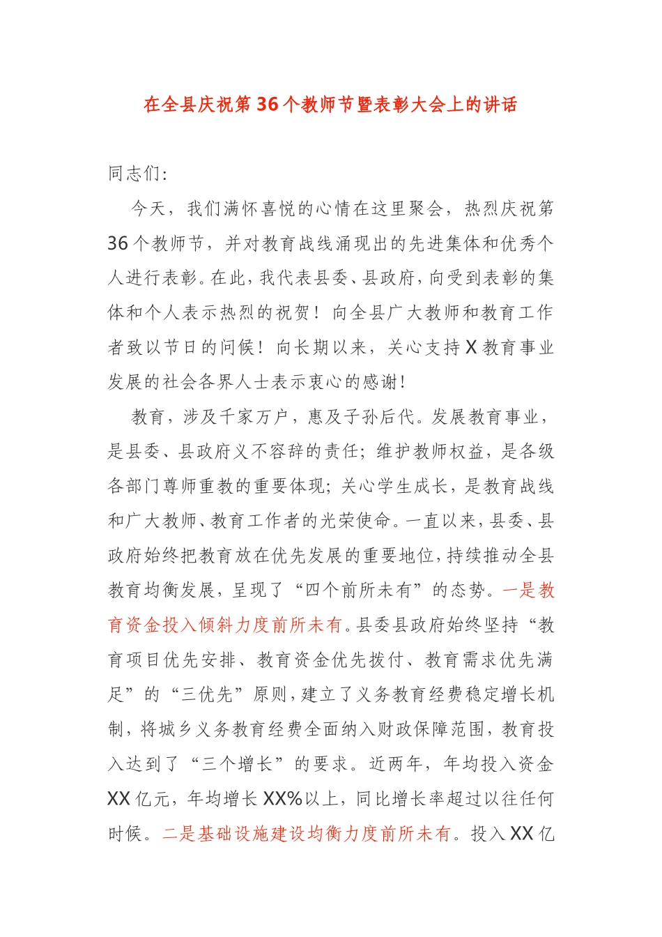 在全县庆祝第36个教师节暨表彰大会上的讲话_第1页