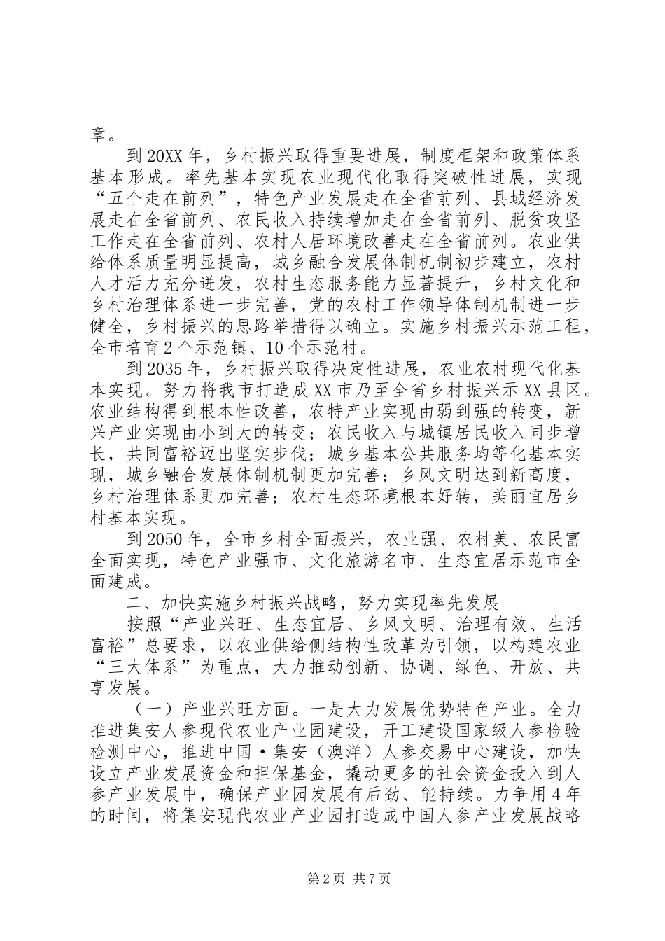 2024年实施乡村振兴战略有关情况汇报_第2页