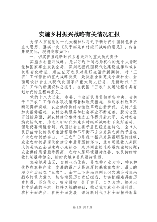 2024年实施乡村振兴战略有关情况汇报