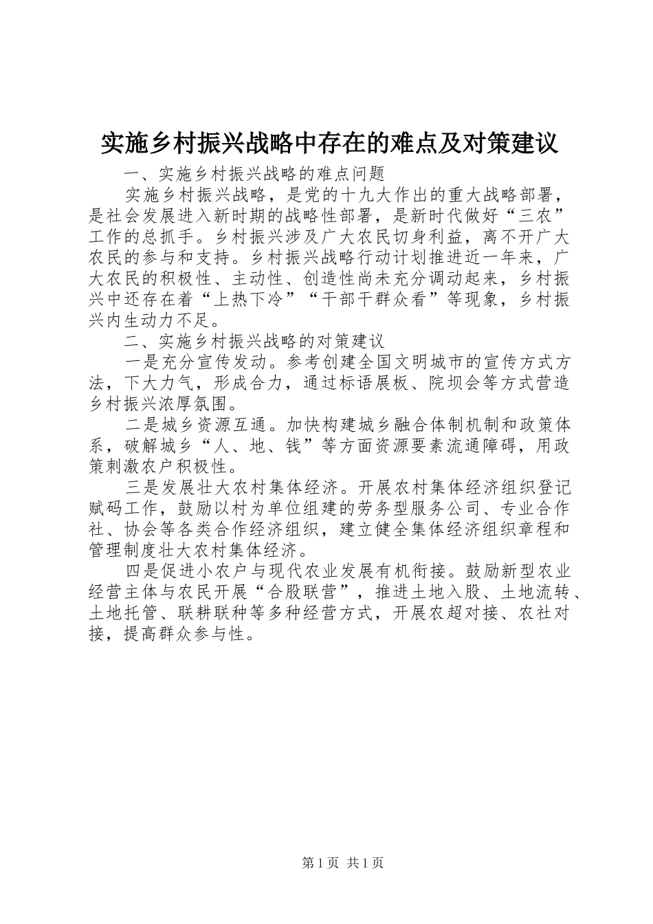 2024年实施乡村振兴战略中存在的难点及对策建议_第1页