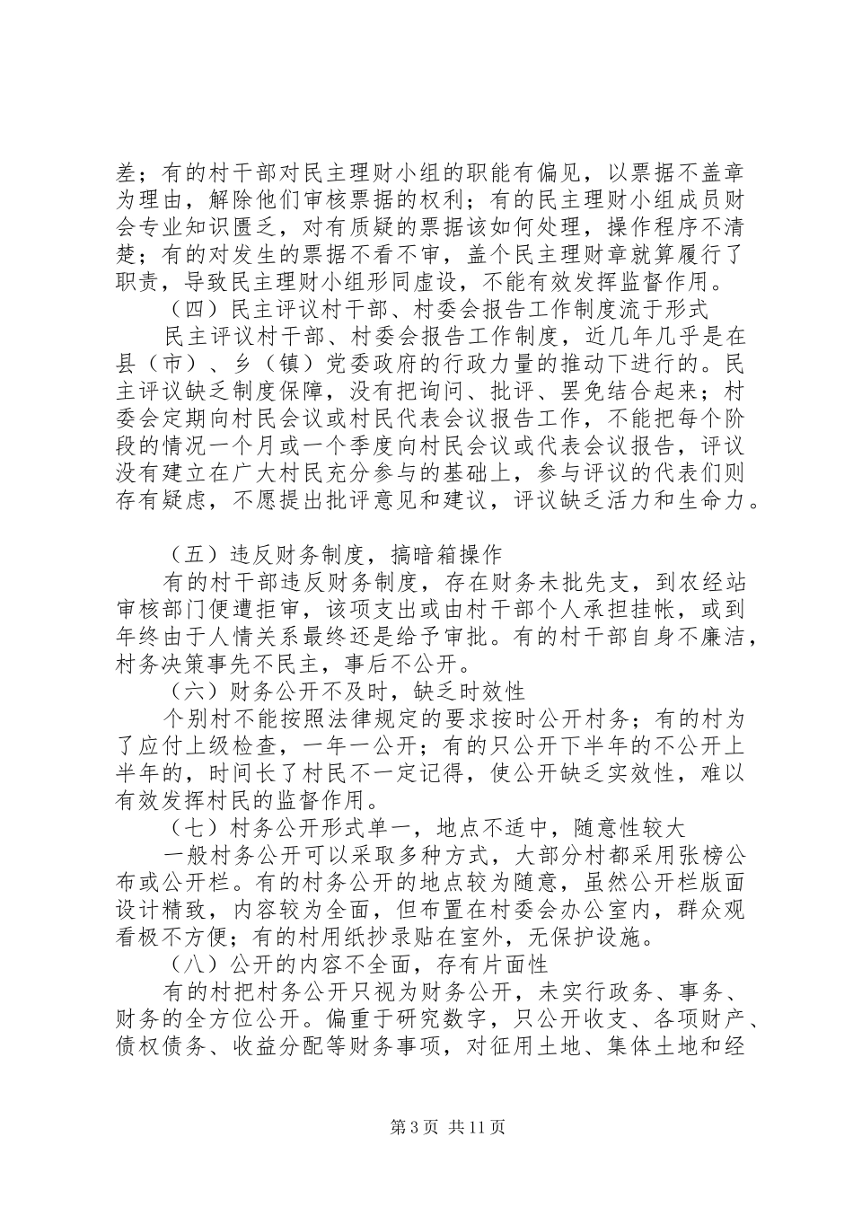 2024年民主监督制度建设现状问题思考_第3页