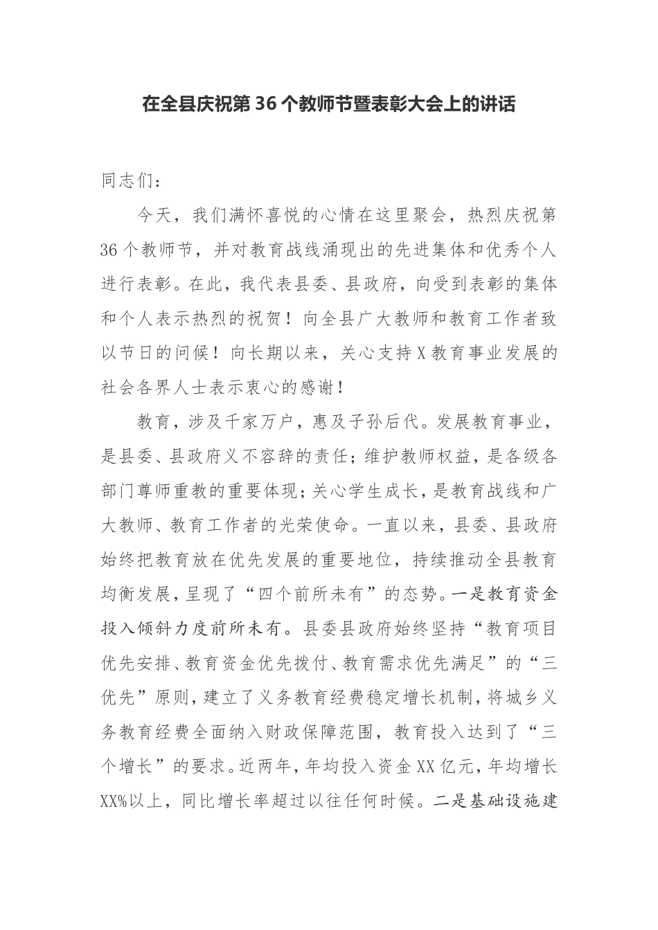 在全县庆祝个教师节暨表彰大会上的讲话_第1页