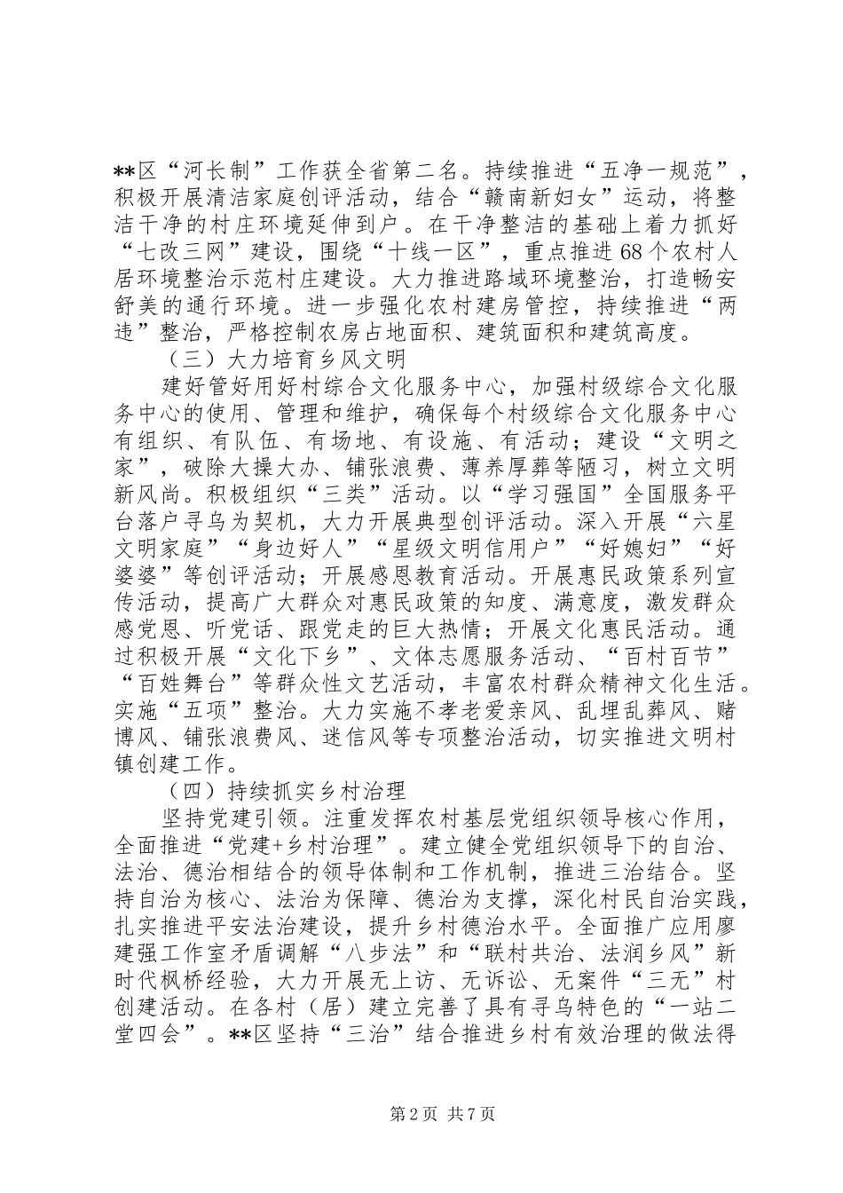 2024年实施乡村振兴战略专题调研报告_第2页