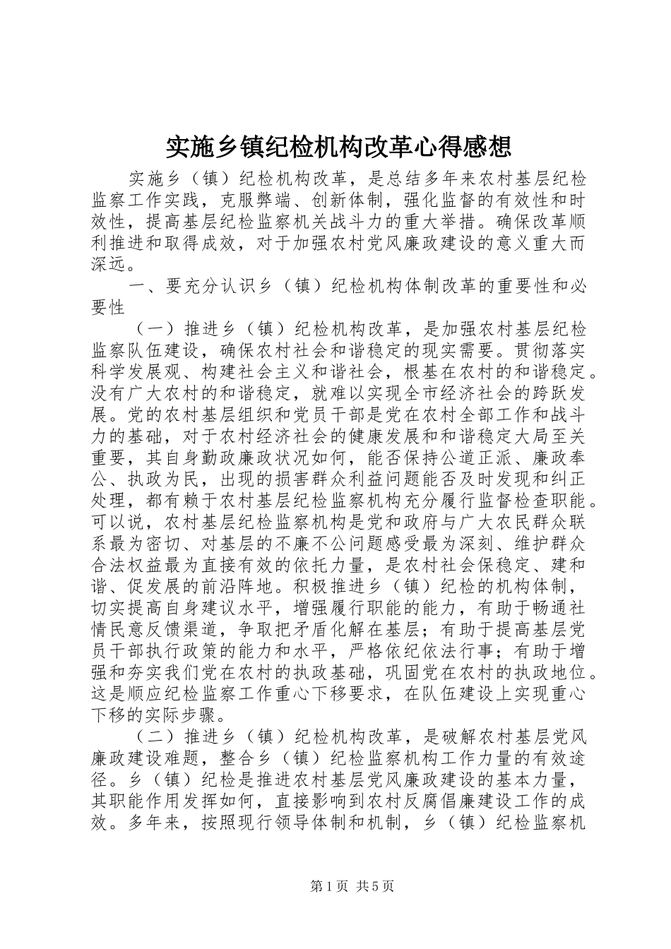 2024年实施乡镇纪检机构改革心得感想_第1页