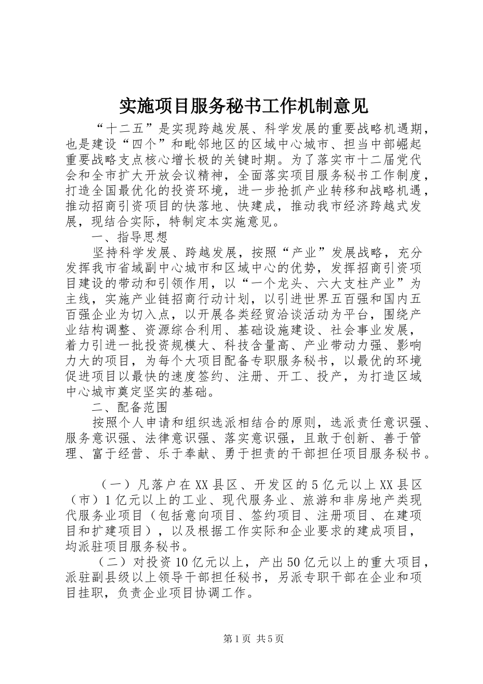 2024年实施项目服务秘书工作机制意见_第1页