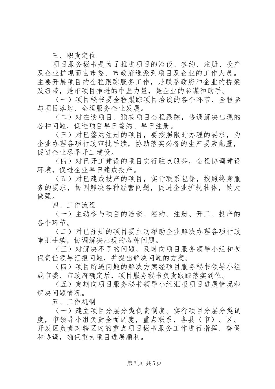2024年实施项目服务秘书工作机制意见_第2页