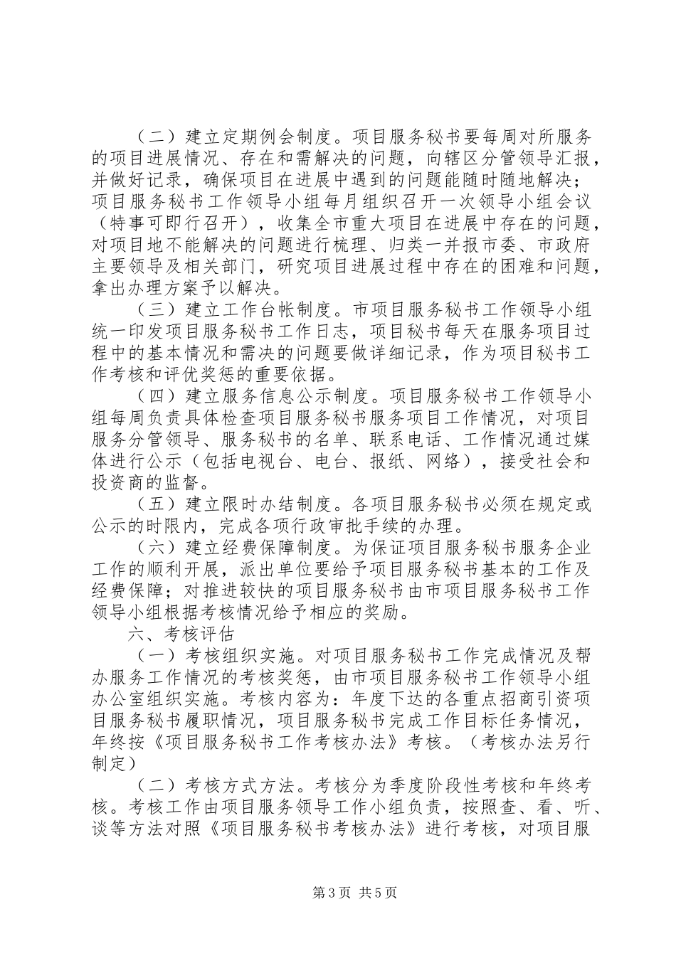 2024年实施项目服务秘书工作机制意见_第3页
