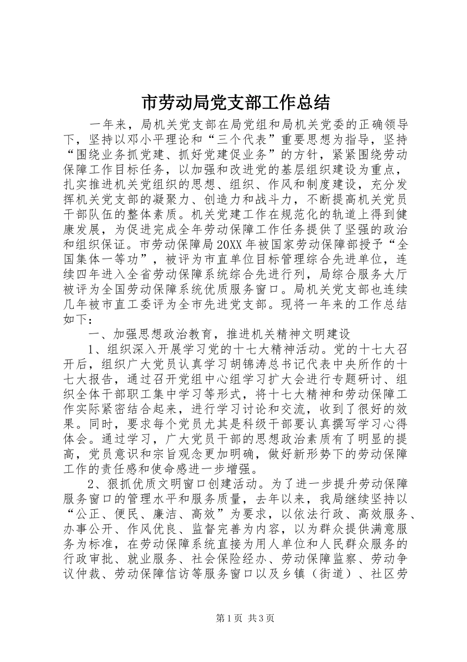 2024年市劳动局党支部工作总结_第1页