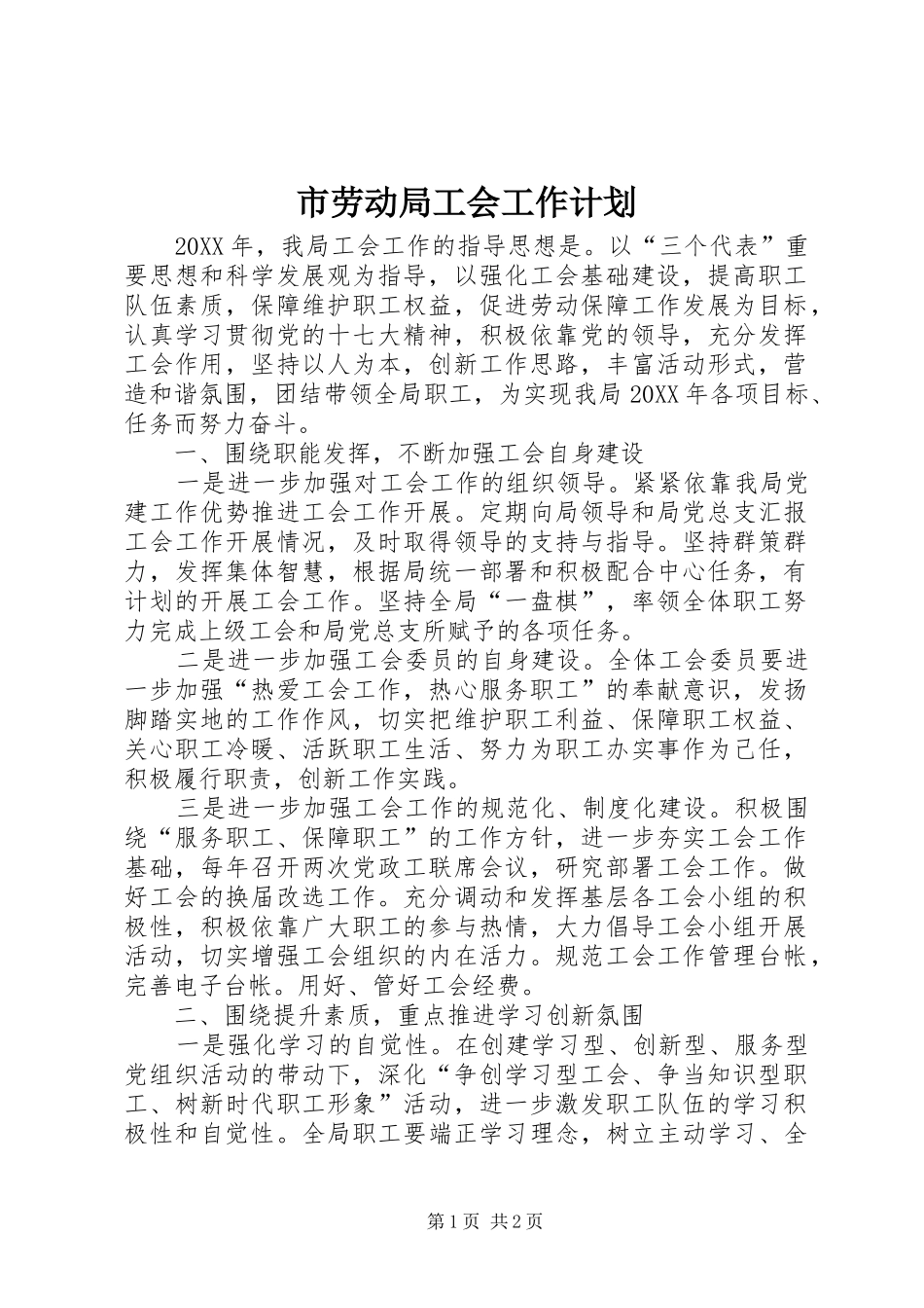 2024年市劳动局工会工作计划_第1页