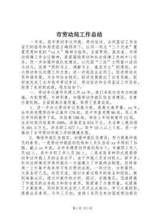 2024年市劳动局工作总结