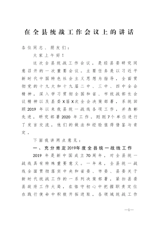 在全县统战工作会议上的讲话