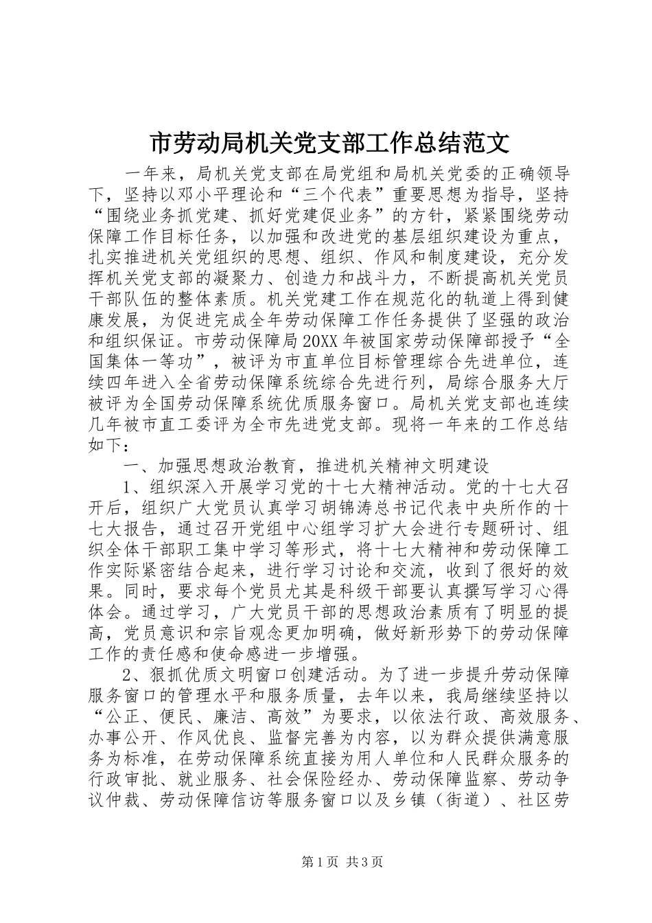 2024年市劳动局机关党支部工作总结范文_第1页