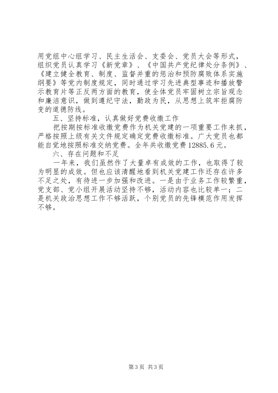 2024年市劳动局机关党支部工作总结范文_第3页