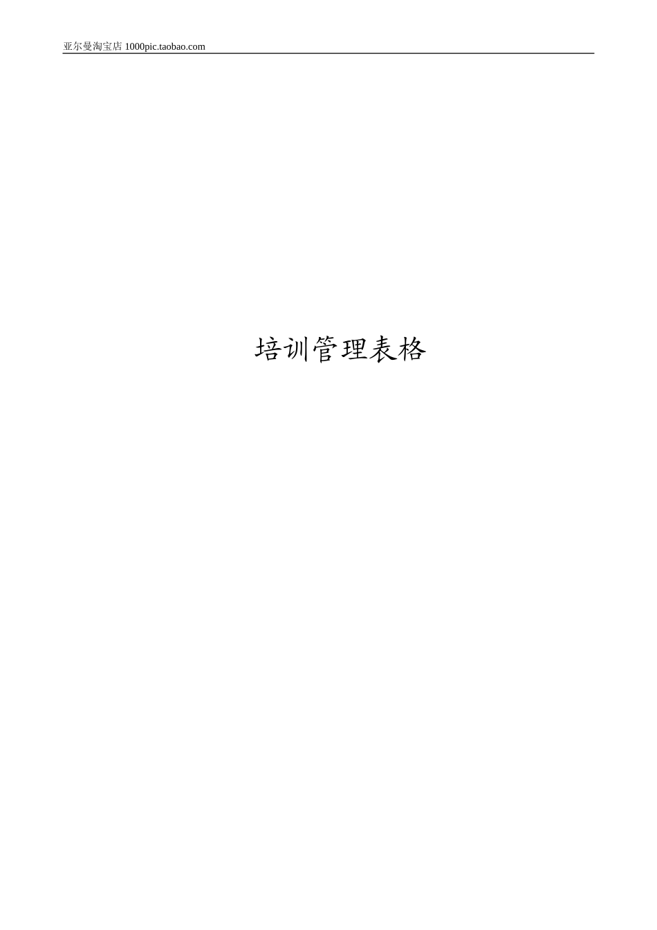 培训管理表格 7个_第1页