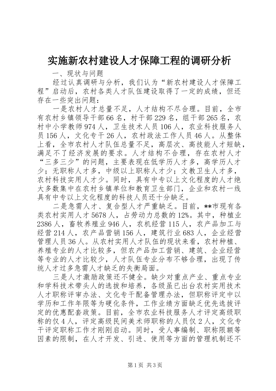 2024年实施新农村建设人才保障工程的调研分析_第1页