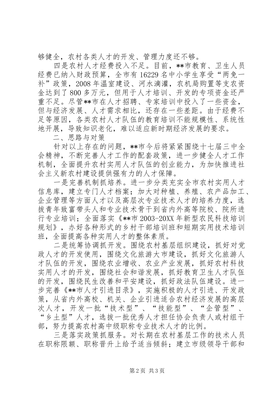 2024年实施新农村建设人才保障工程的调研分析_第2页