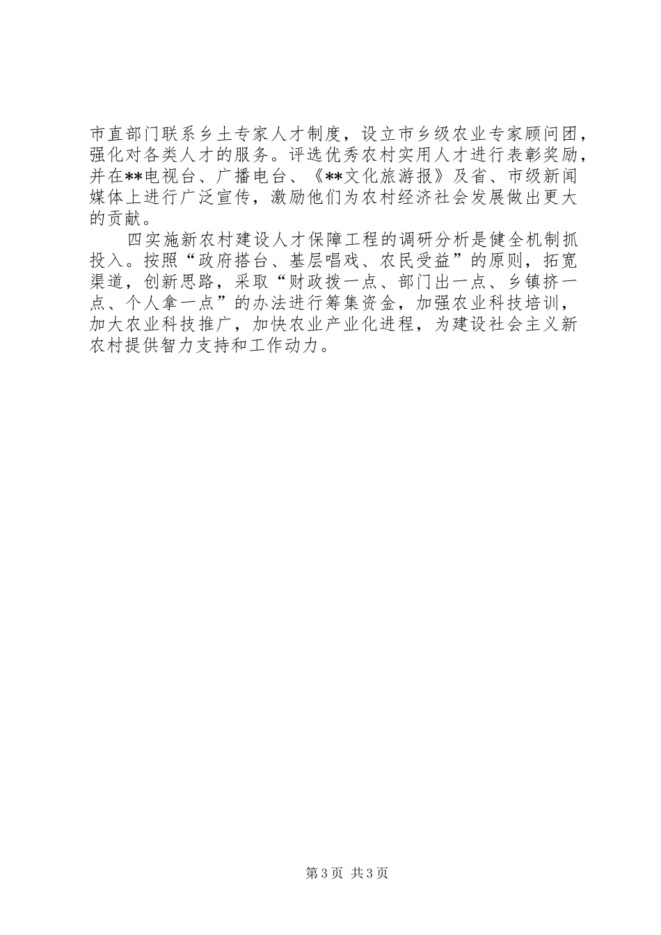 2024年实施新农村建设人才保障工程的调研分析_第3页