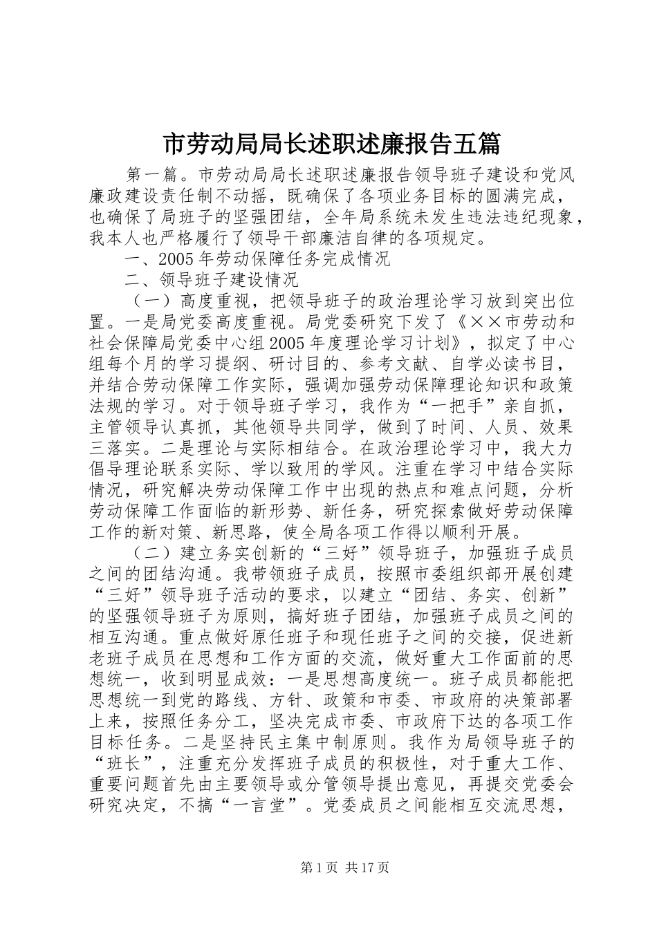 2024年市劳动局局长述职述廉报告五篇_第1页