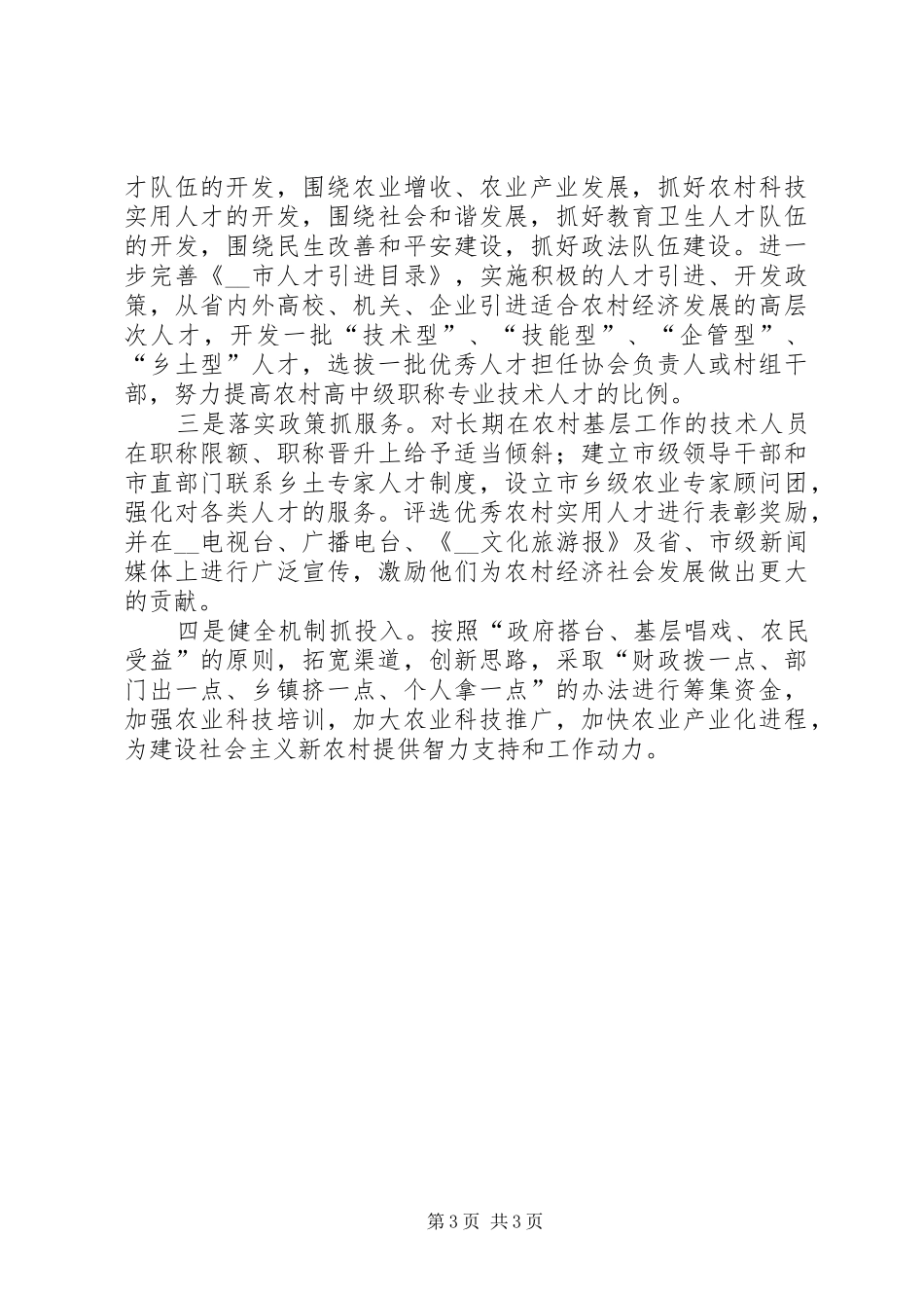 2024年实施新农村建设人才保障工程的调研分析调研报告_第3页