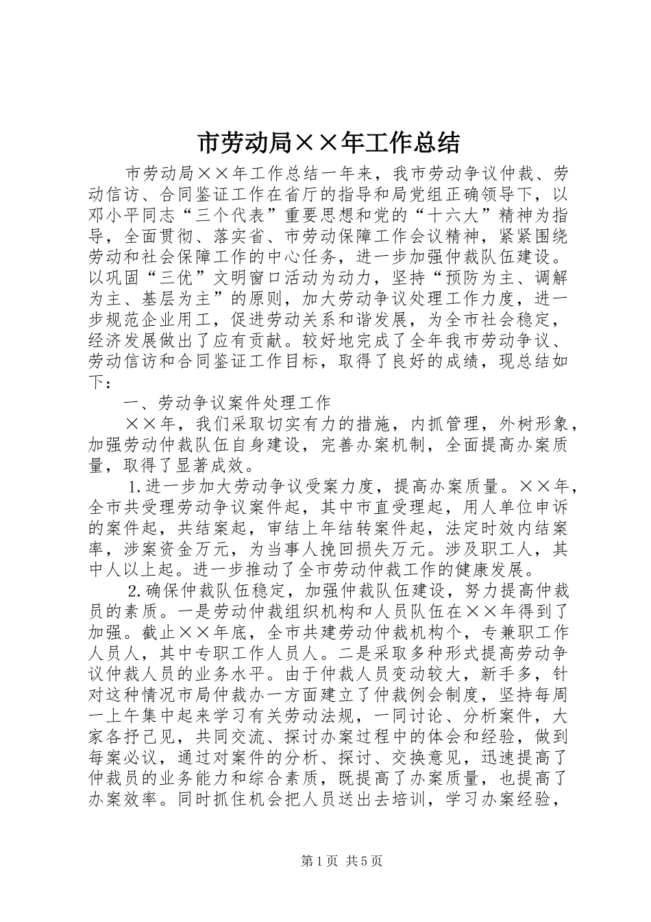 2024年市劳动局年工作总结_第1页