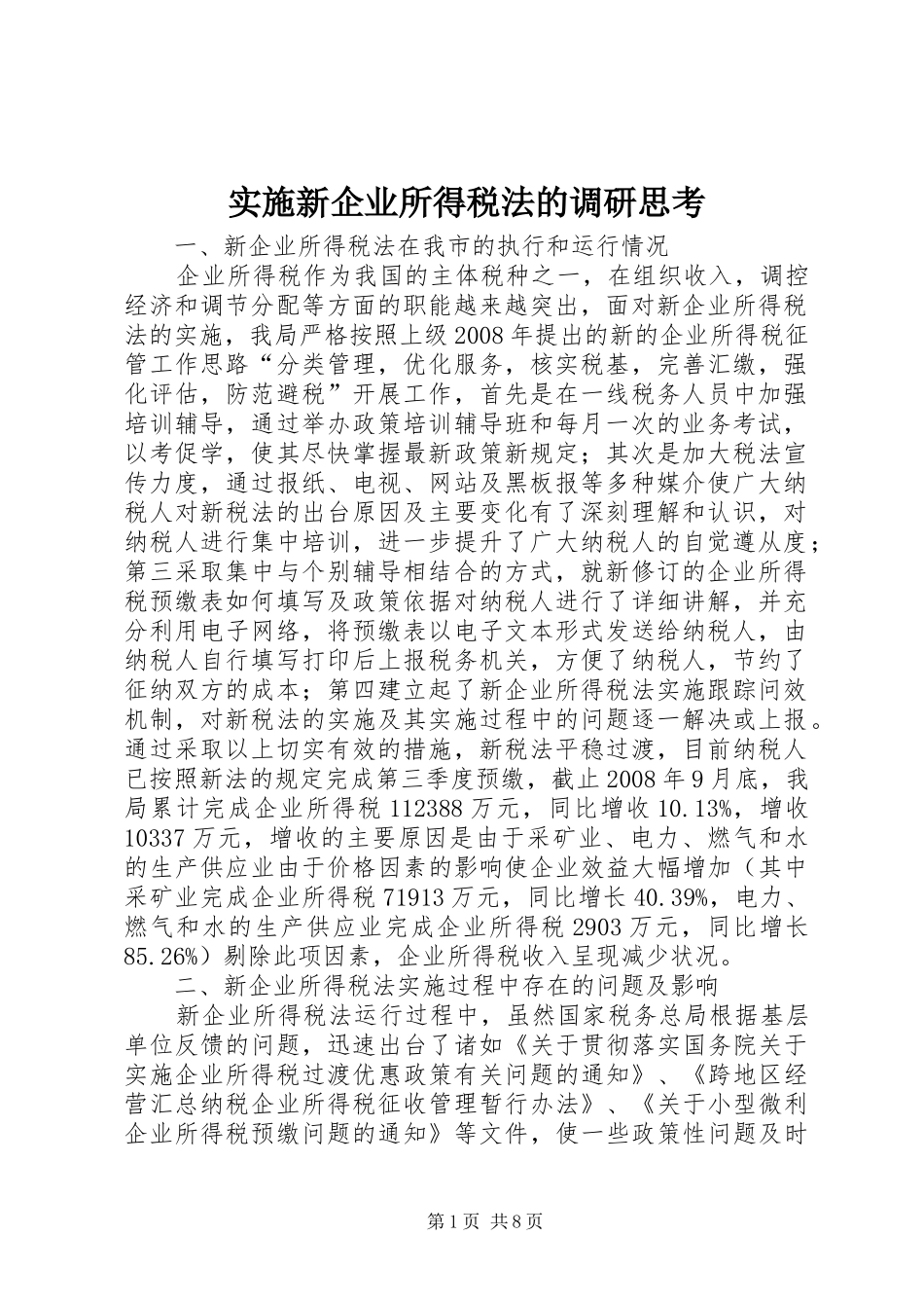 2024年实施新企业所得税法的调研思考_第1页