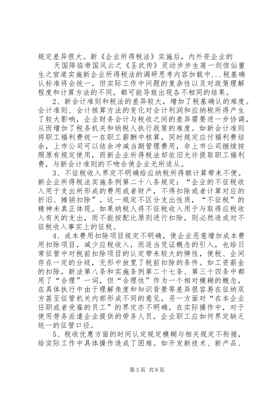 2024年实施新企业所得税法的调研思考_第3页