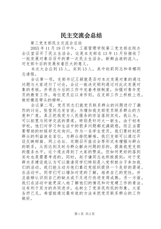 2024年民主交流会总结